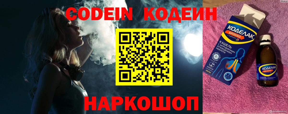 Кодеин Purple Drank  Вход с VPN  Кушва  Codein Purple Drank 